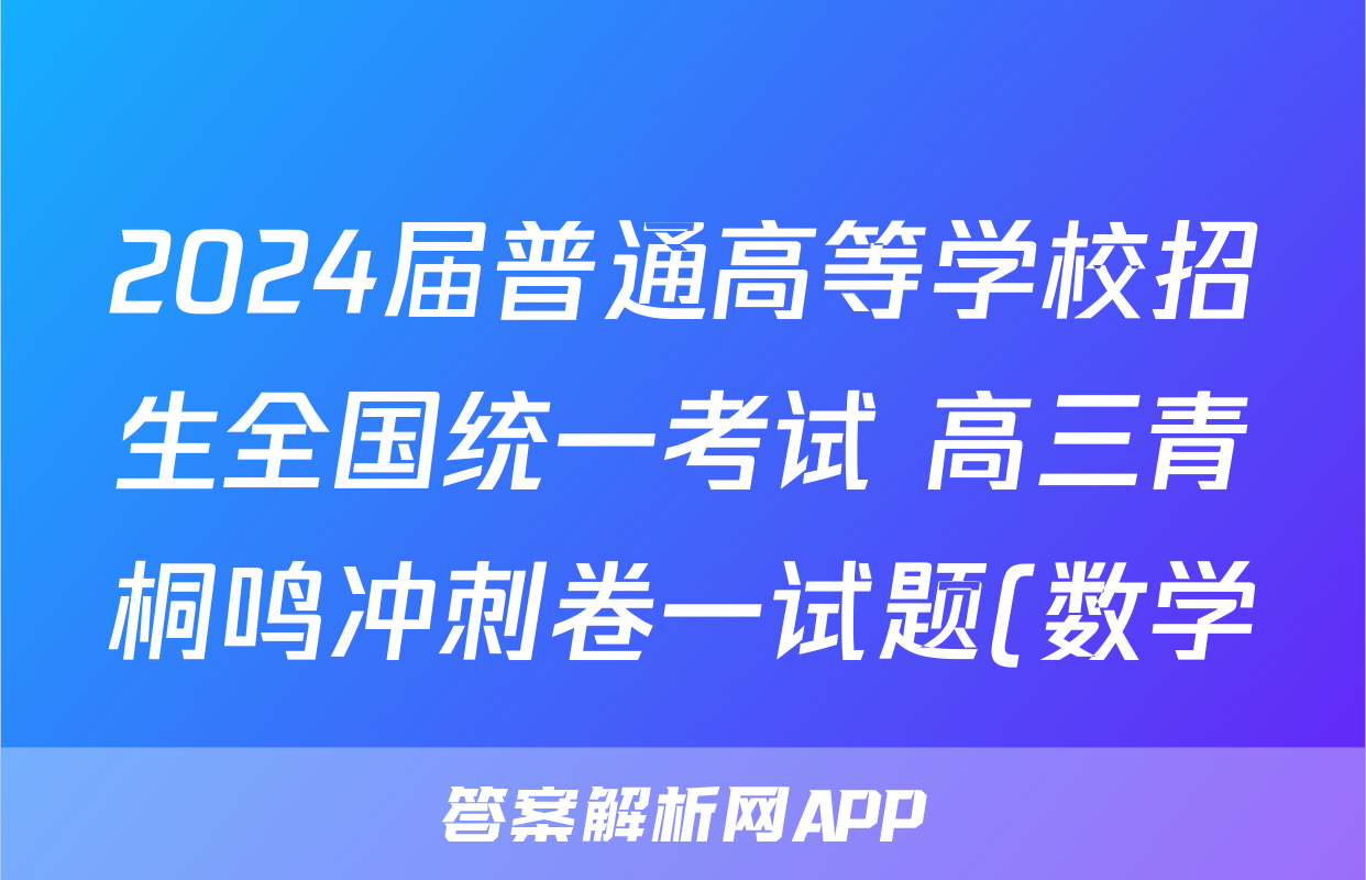 2024届普通高等学校招生全国统一考试 高三青桐鸣冲刺卷一试题(数学)